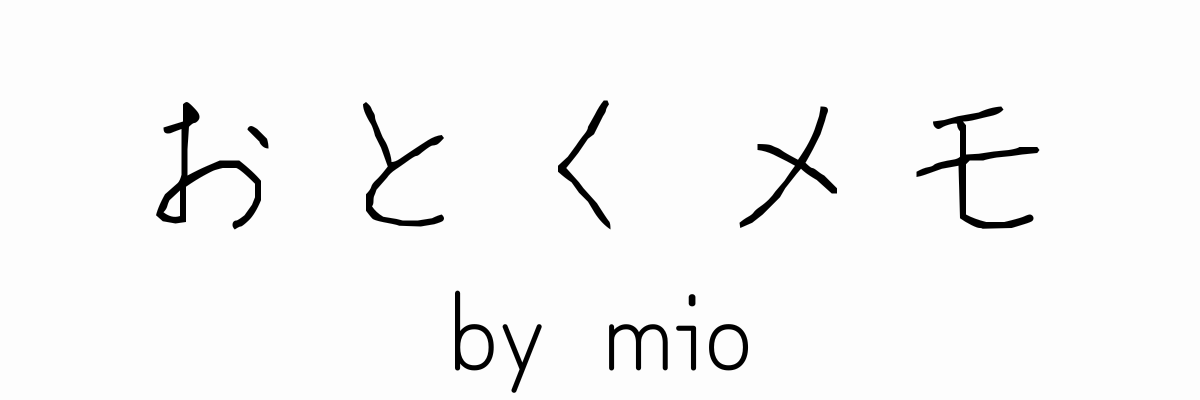 おとくメモ