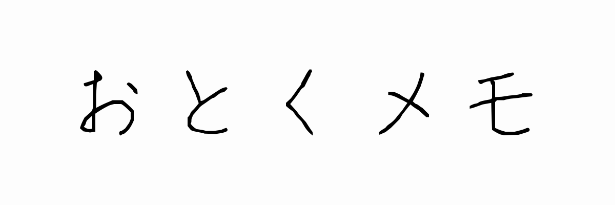 おとくメモ