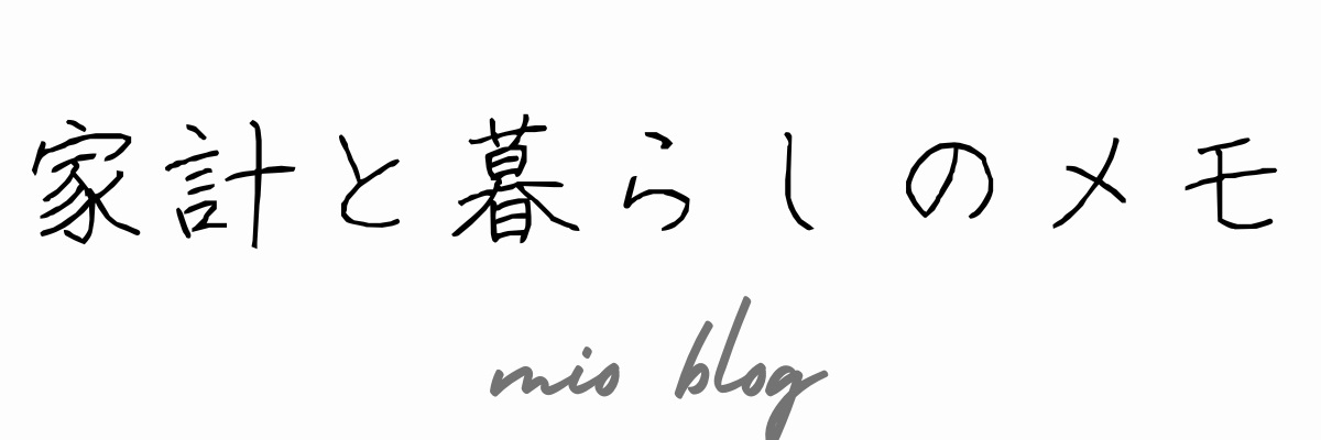 家計と暮らしのメモ